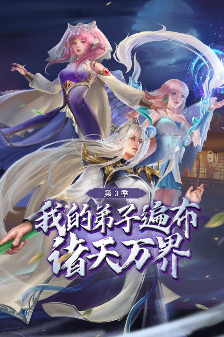 我的弟子遍布诸天万界3