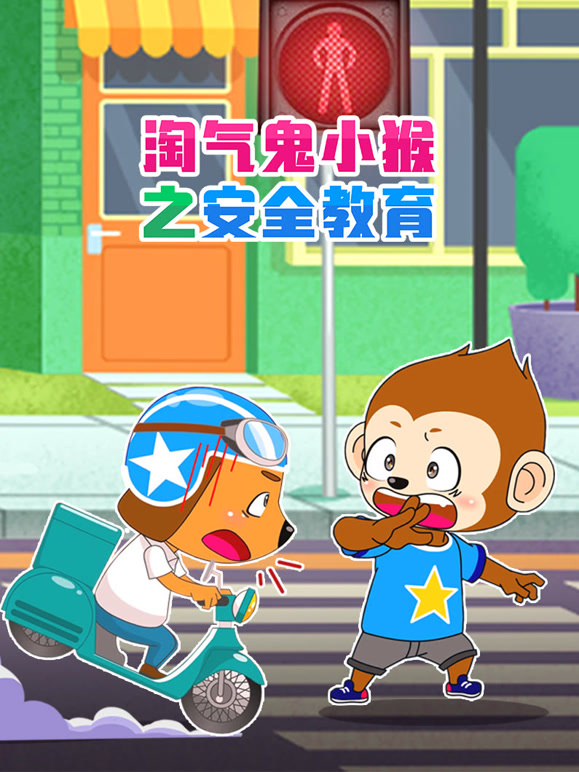 淘气鬼小猴之安全教育