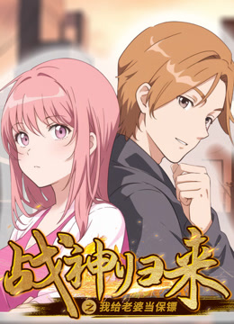 战神归来之我给老婆当保镖动态漫画画