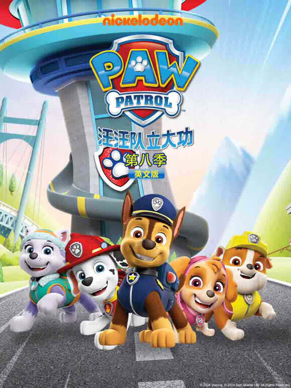 汪汪队立大功第8季英语文版