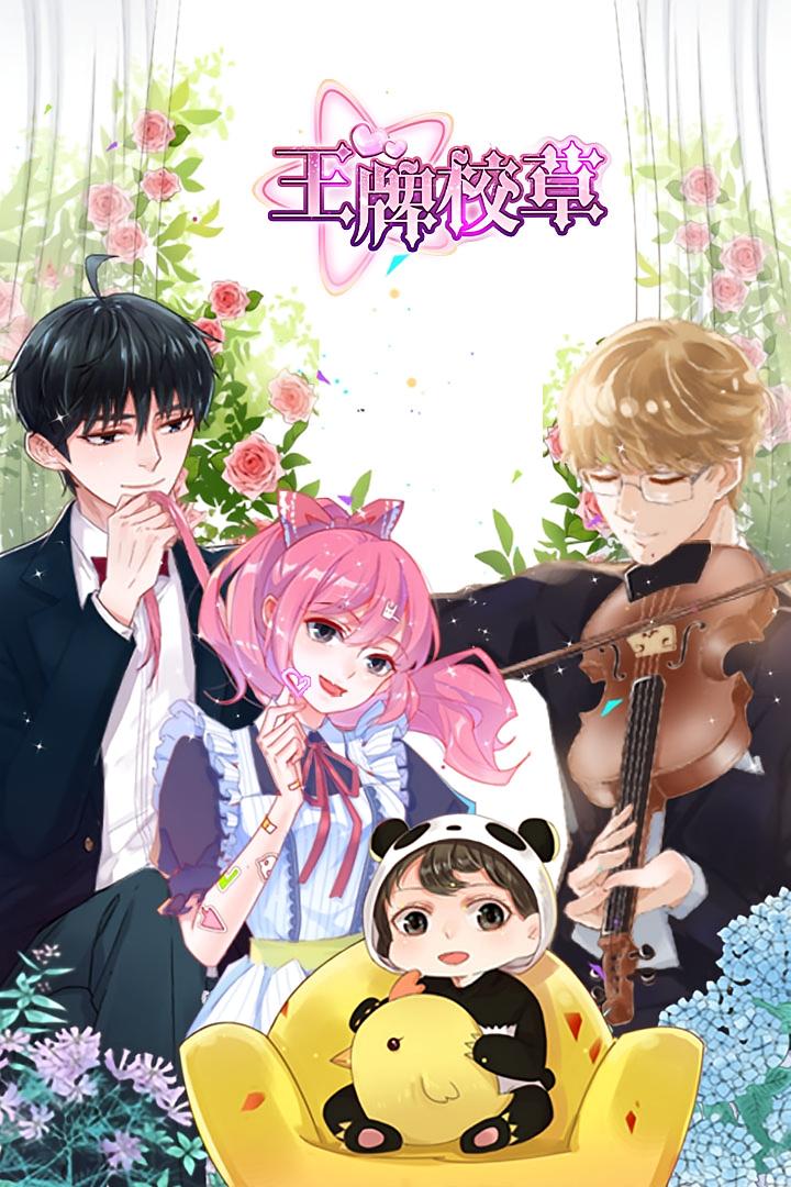 王牌校草（短剧版）