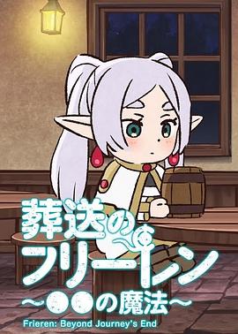 葬送的芙莉莲～●●的魔法～