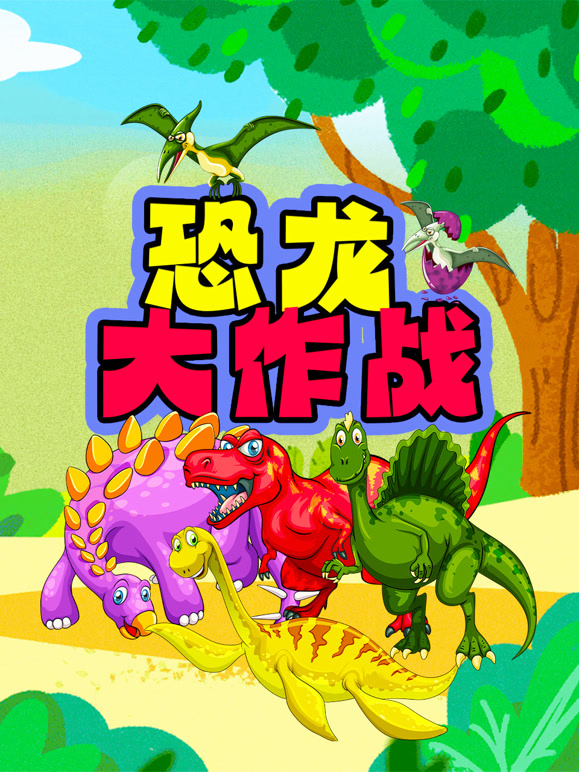 恐龙大作战