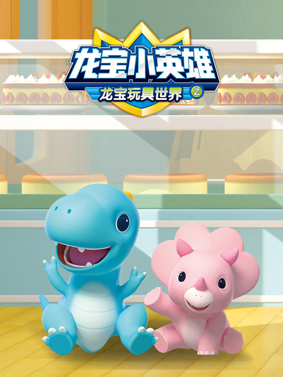 龙宝小英语雄之龙宝玩具世界