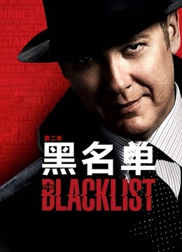 黑名单2