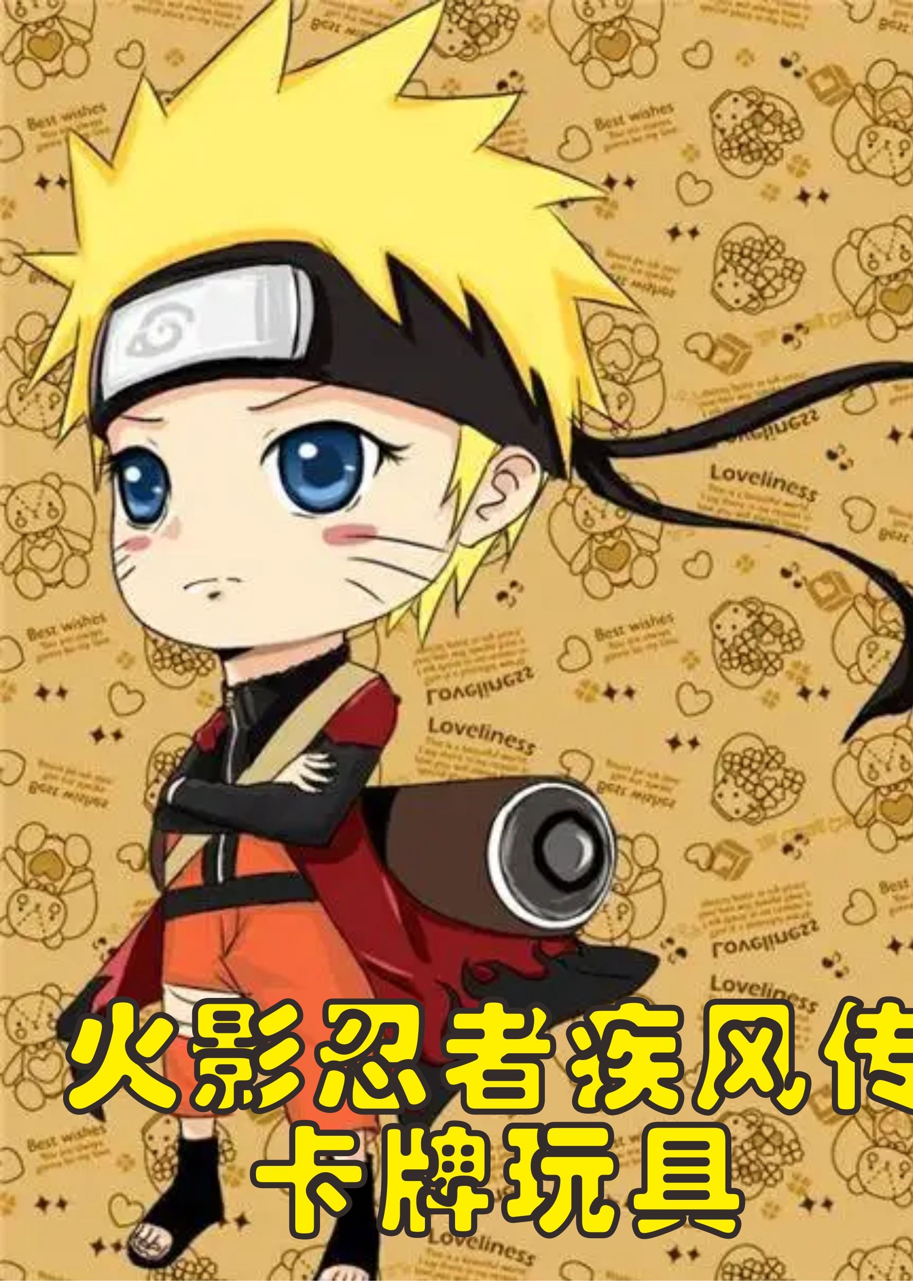 火影忍者卡牌玩具