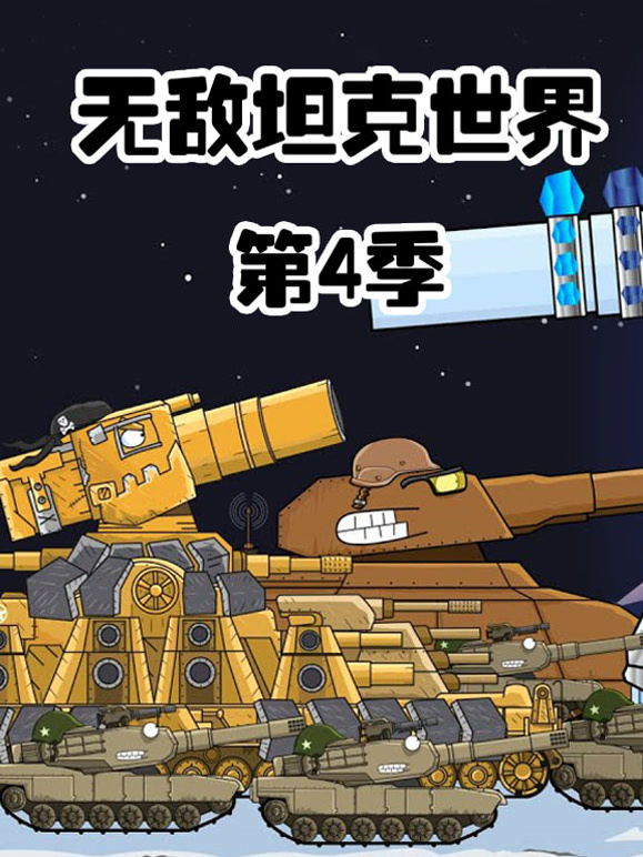 无敌坦克世界第4季