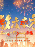 2025东方元宵晚会