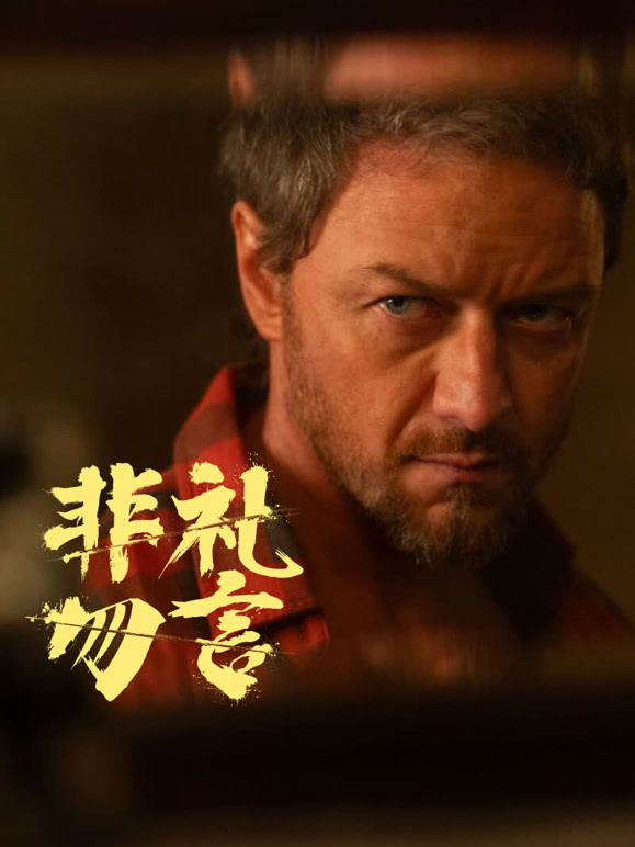 非礼勿言普通话