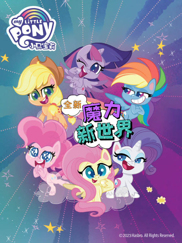 小马宝莉之魔力新世界英语文版