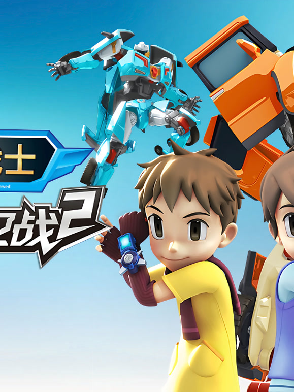 托宝战士地球保卫战第2季