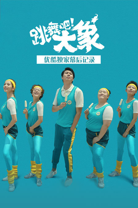 跳舞吧大象优酷独家幕后记录