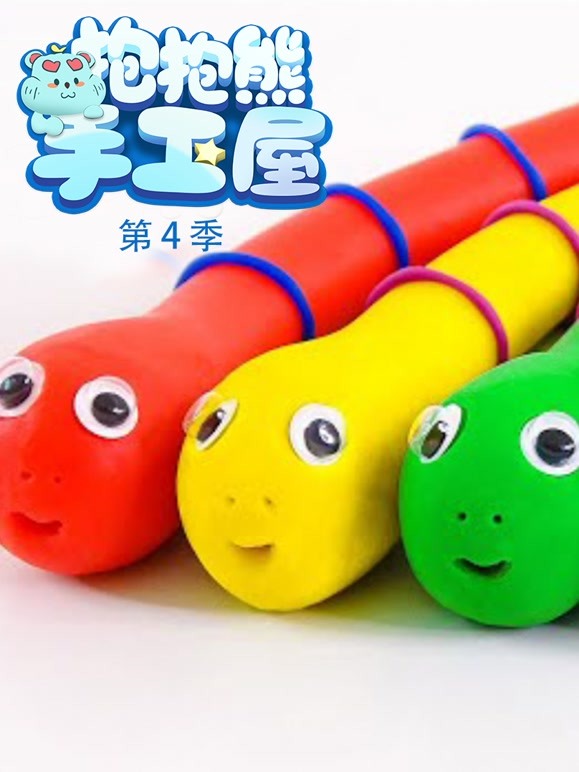 抱抱熊手工屋第4季