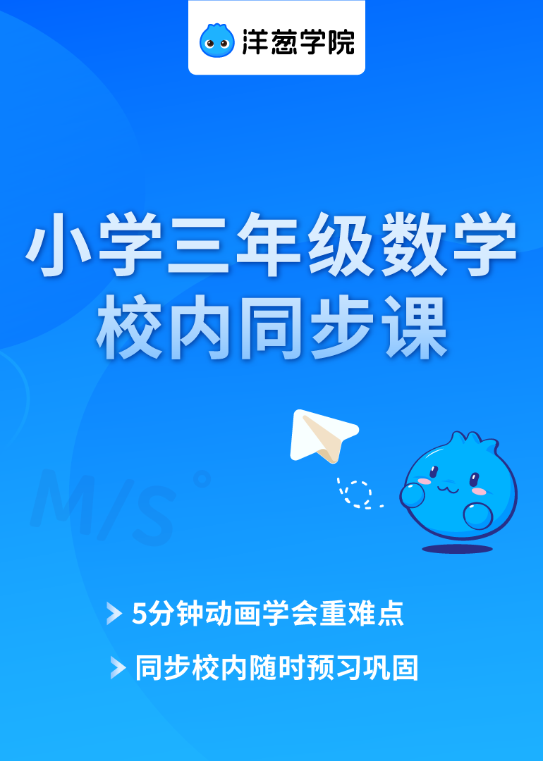 洋葱学院小学数学三年级校内同步专题课