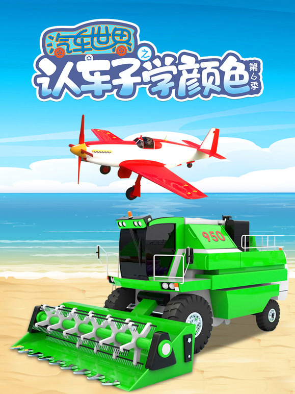 汽车世界之认车子学颜色第6季