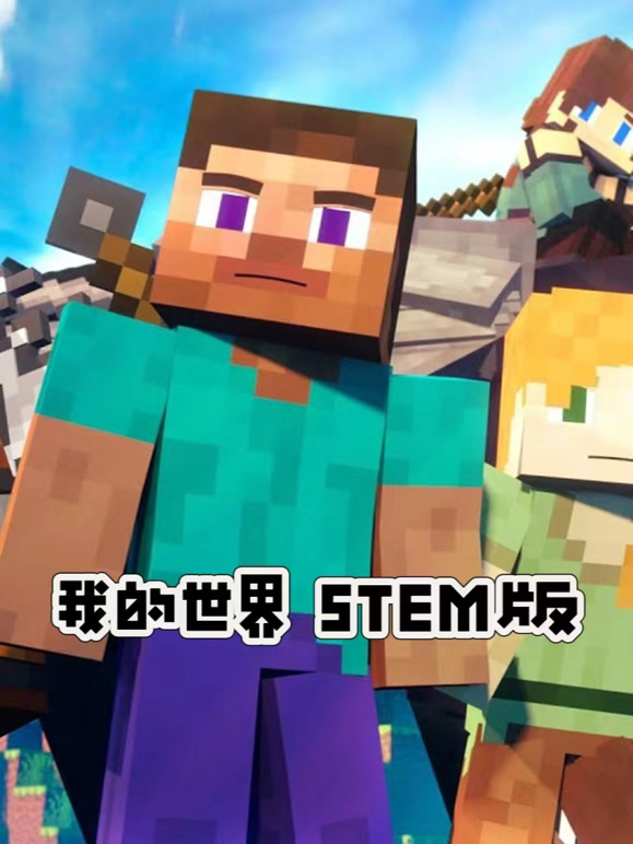 我的世界STEM版