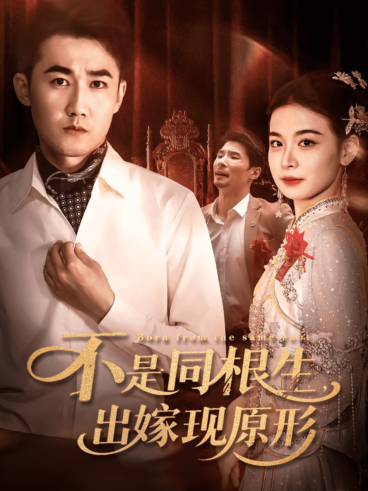 不是同根生出嫁现原形