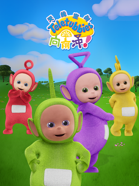 天线宝宝向前冲配音