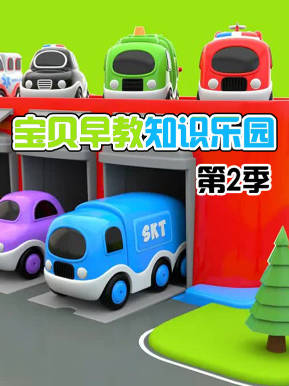 宝贝早教知识乐园第2季