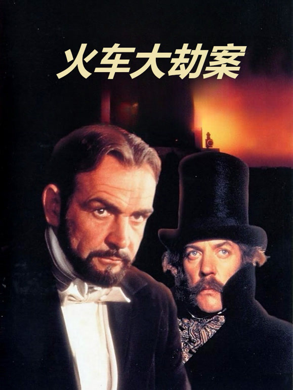 火车大劫案1978普通话