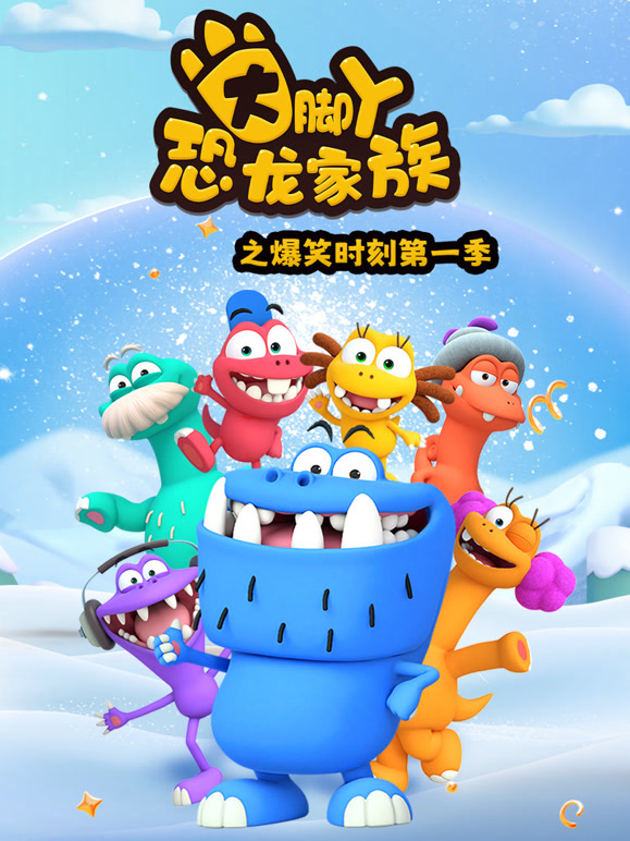 大脚丫恐龙家族之爆笑时刻第1季