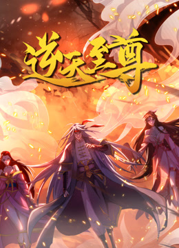 逆天至尊动态漫画画