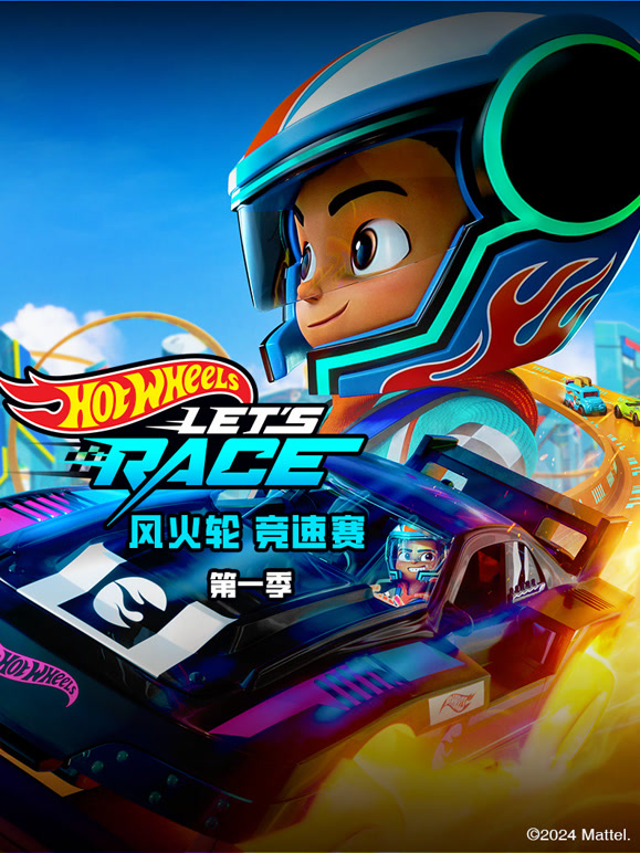 风火轮竞速赛第1季英语文版
