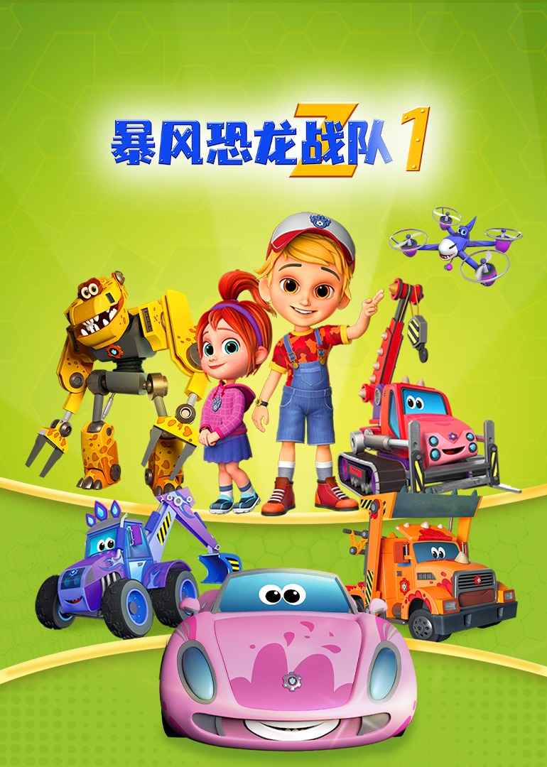 暴风恐龙战队第1季国语版