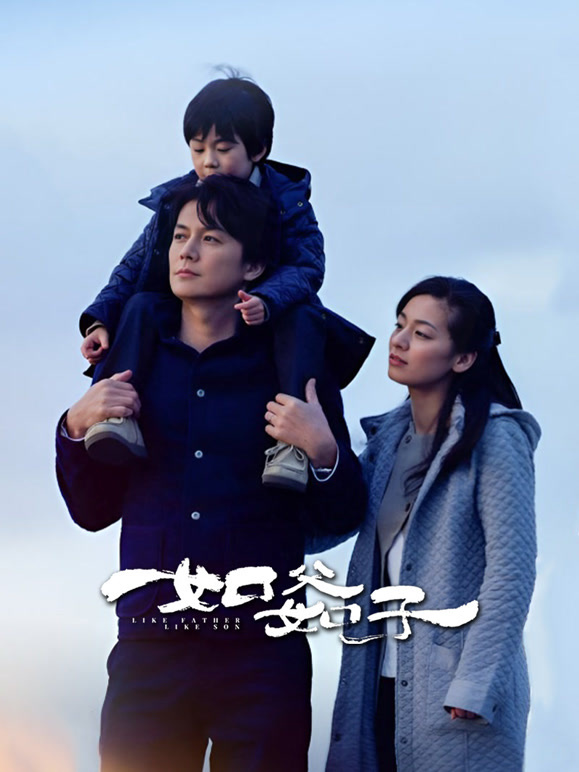 如父如子普通话