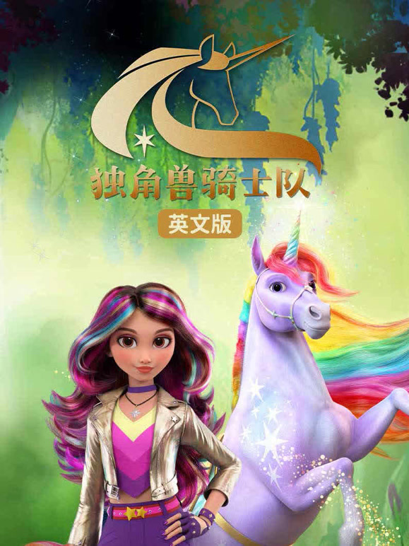 独角兽骑士队英语文版