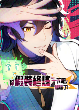 你假装修炼一下吧球球了动态漫画画