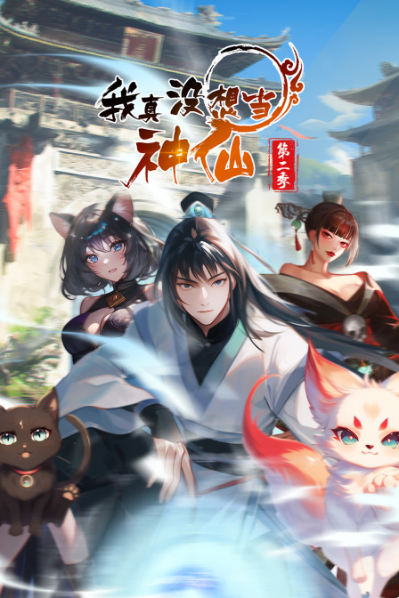 我真没想当神仙2