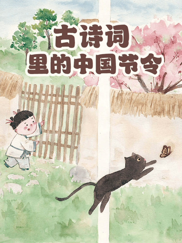 古诗词里的大陆节令