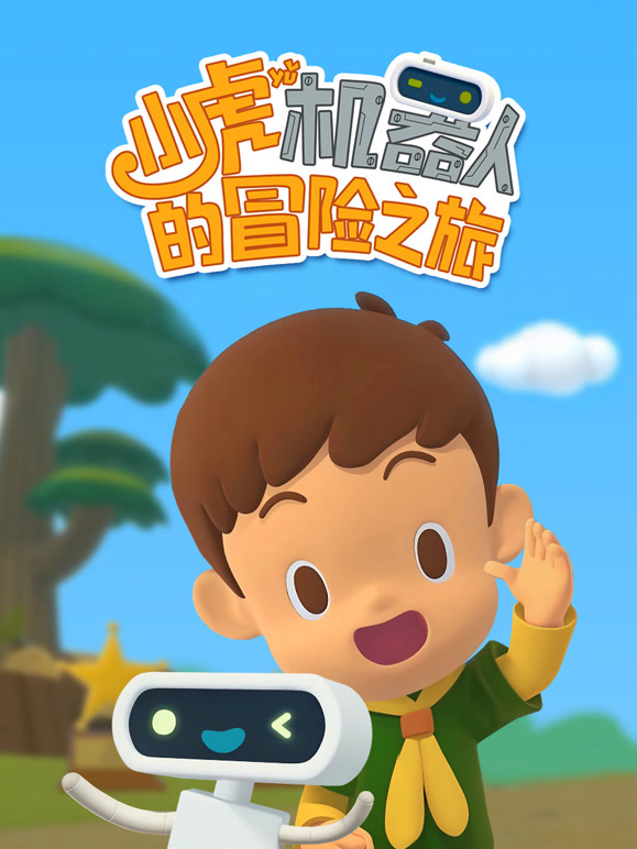 小虎与机器人的冒险之旅