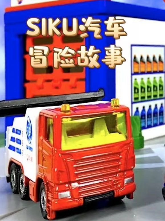 SIKU汽车冒险故事
