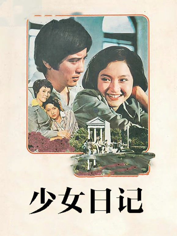 少女日语记1976