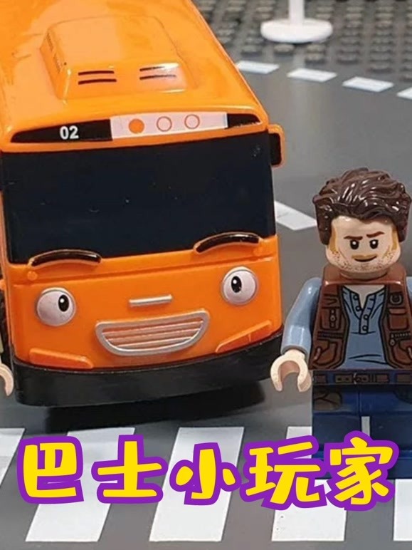 巴士小玩家