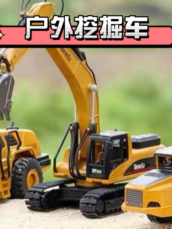 户外挖掘车第2季