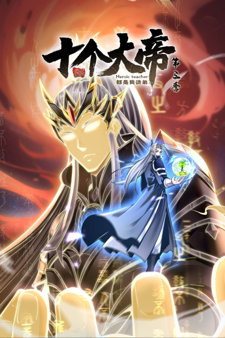 开局十个大帝都是我徒弟3