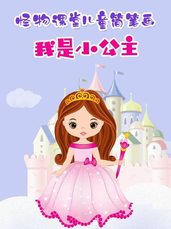 怪物课堂儿童简笔画我是小公主