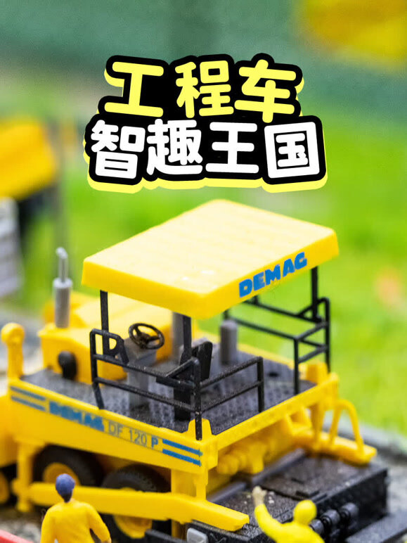 工程车智趣王国