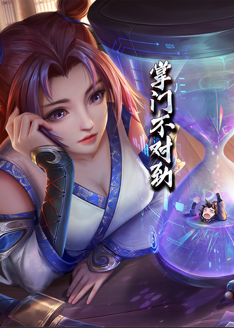 掌门不对劲动态漫画画