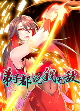 弟子都说我无敌动态漫画画