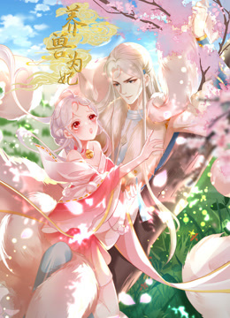 养兽为妃动态漫画画