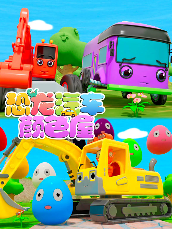恐龙汽车颜色屋合辑第2季