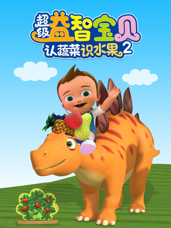 超级益智宝贝认蔬菜识水果第2季