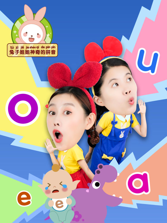 兔子姐姐神奇的拼音