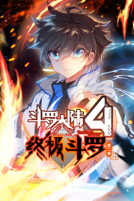斗罗大陆4终极斗罗2上