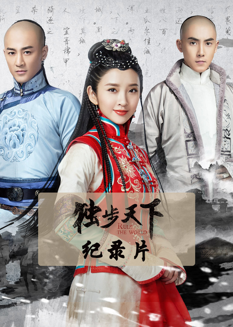 独步天下独家纪录片