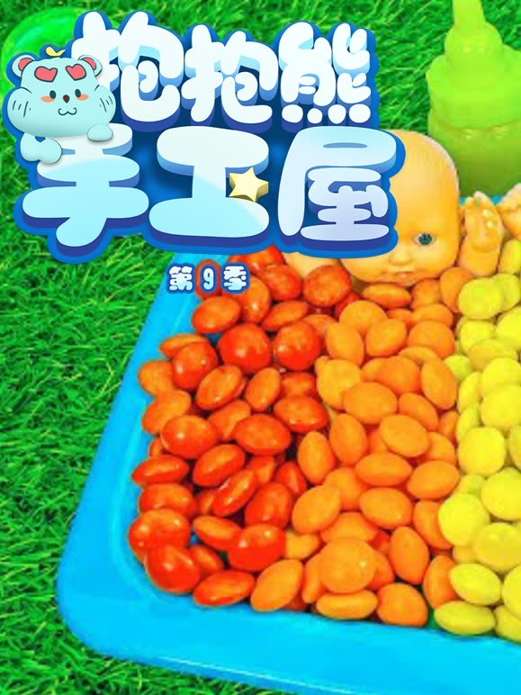 抱抱熊手工屋第9季